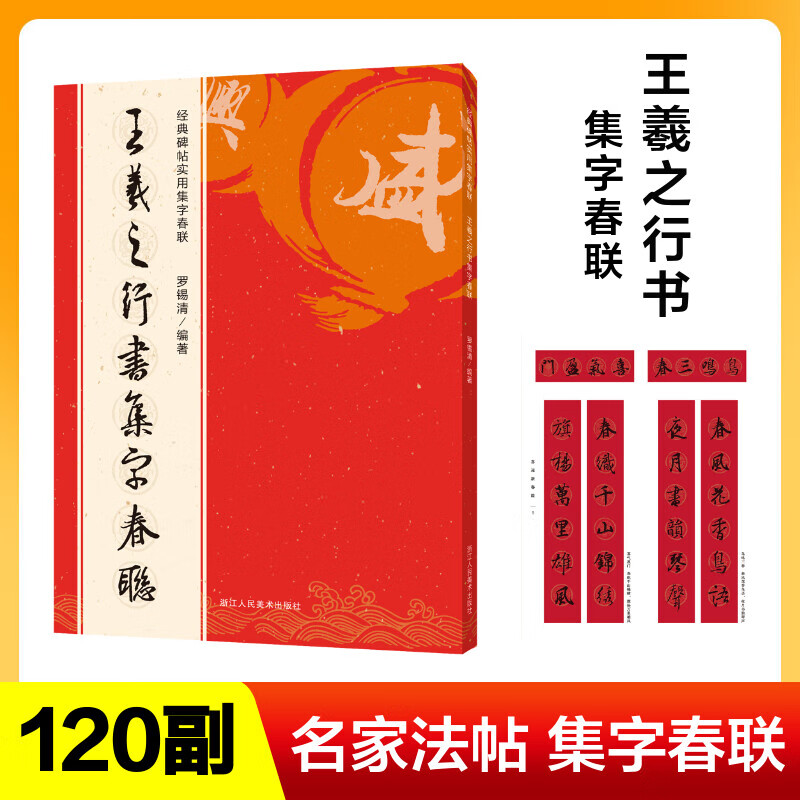经典碑帖实用集字春联 书法毛笔练字帖 集字名家书法自学临创字帖春节新春楹联对联横批