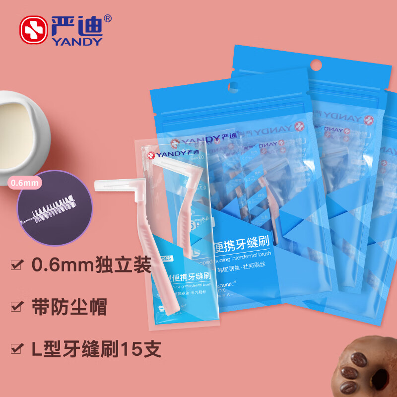 严迪（YANDY）独立装牙缝刷 L型0.6mm 15支 正畸矫正牙齿 牙间隙刷牙间刷齿间刷属于什么档次？