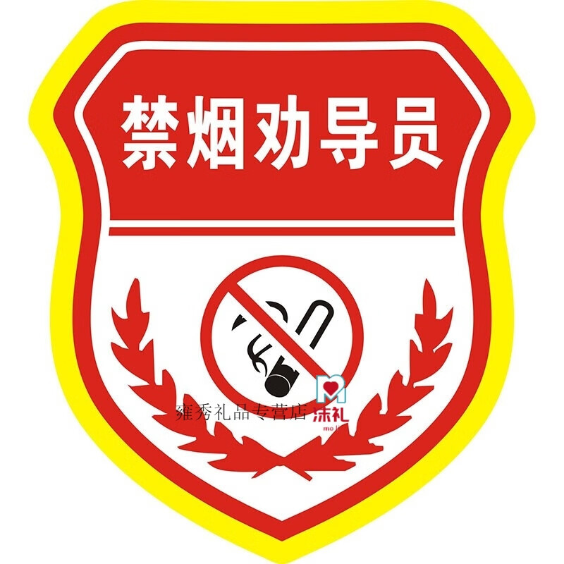 安全员臂章定做新员工学生班干部徽章袖章定制订做肩章胸章袖标 禁烟