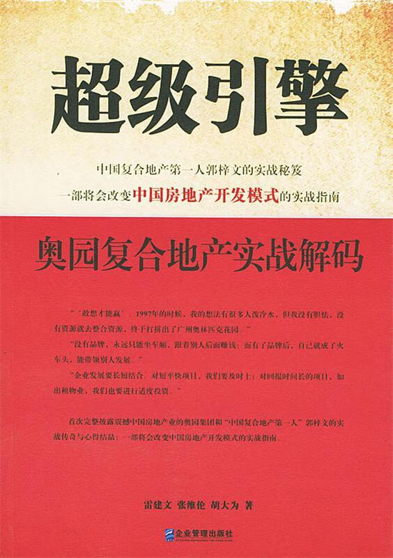 超级引擎:奥园复合地产实战解码