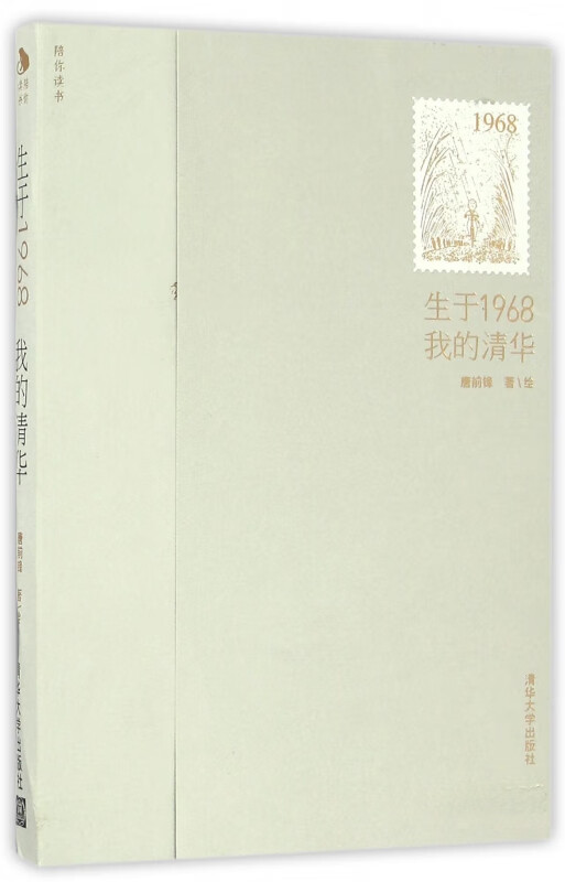 生于1968我的清华