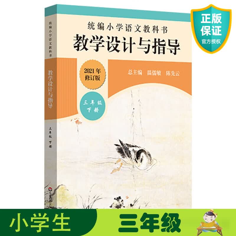 正版 小学语文教科书 教学设计与指导 三年级下册 2021春版教材小语教师教学教参 课堂教案详案2020 温儒敏陈先云解读