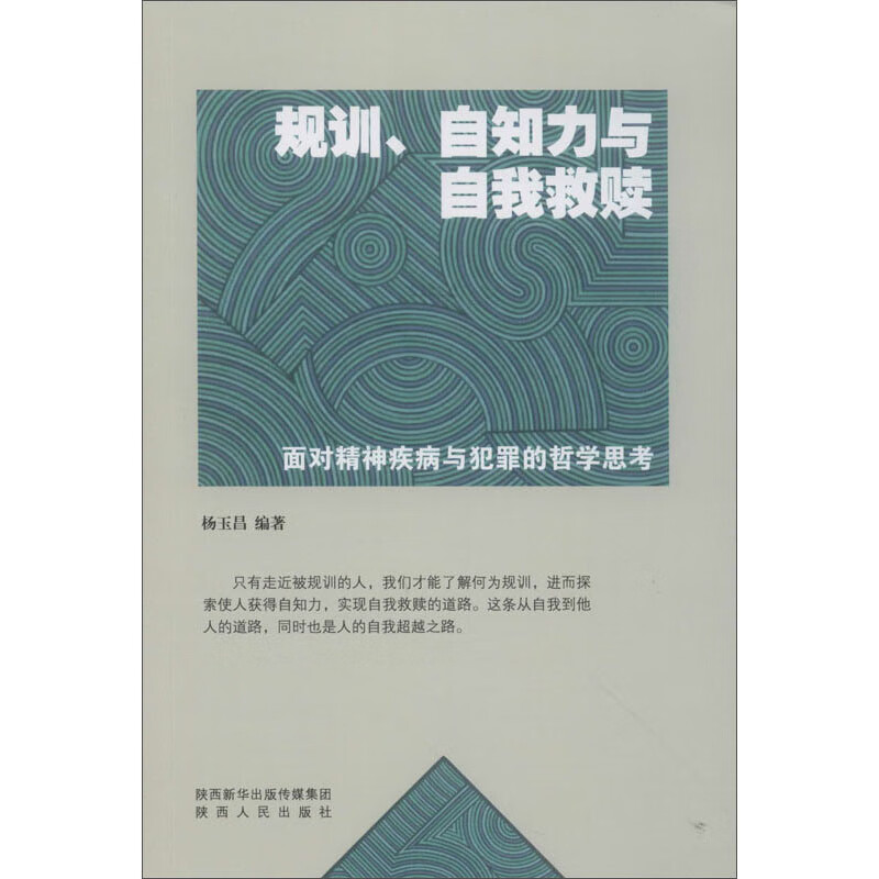 规训、自知力与自我救赎：面对精神疾病与犯罪的哲学思考