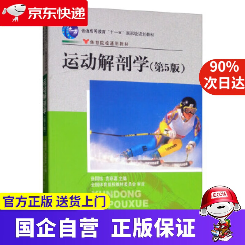 体育院校通用教材·普通高等教育"十一五":运动解剖学(第5版) 徐国栋