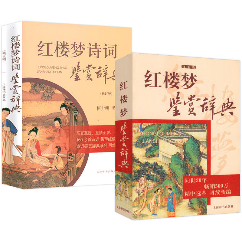 2册 红楼梦诗词鉴赏辞典+红楼梦鉴赏辞典 原文注释疑难字注音译文赏析中国古典小说诗词 国学文化正版书籍古