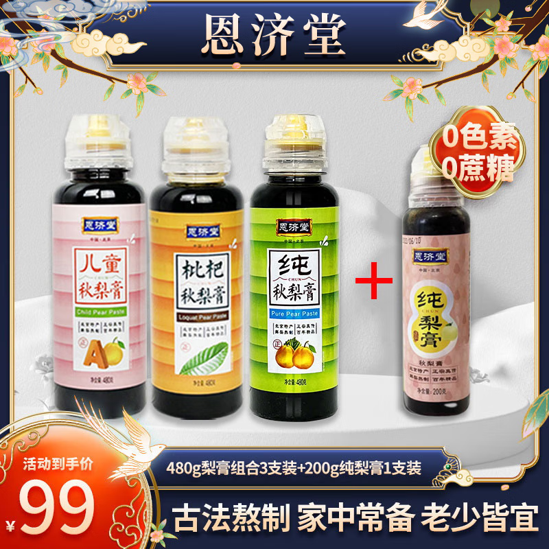 恩济堂梨膏480g/瓶 纯秋梨膏枇杷秋梨膏儿童秋梨膏秋冬滋润年货节 纯梨膏+枇杷秋梨膏+儿童秋梨膏