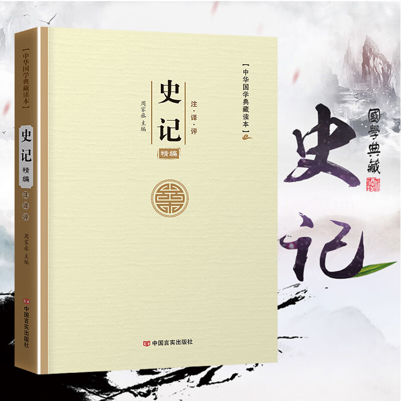 精编史记 原文对照注释全注全译白话文 国学历史书籍全本司马迁著