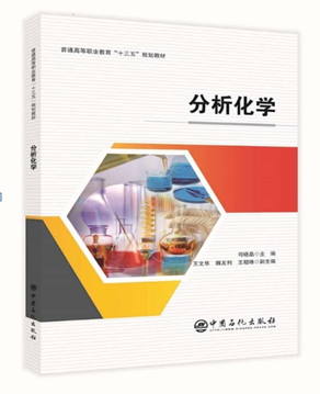  分析化学