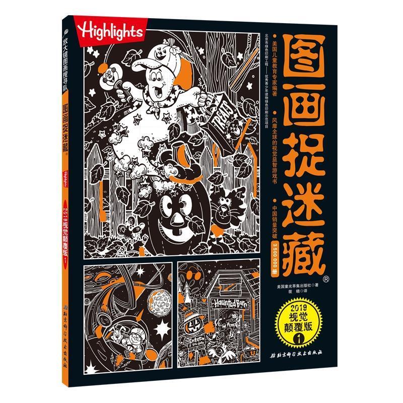 图画捉迷藏2019视觉颠覆版1[微瑕旧书]