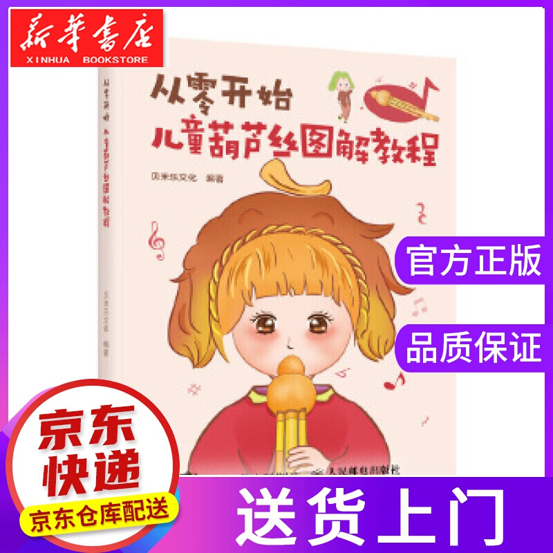 【正版图书】从零开始 儿童葫芦丝图解教程 贝禾乐文化 人民邮电出版社