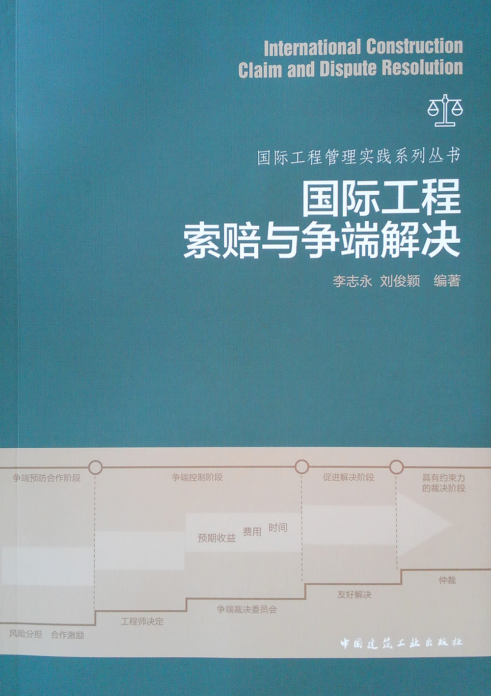 国际工程索赔与争端解决/国际工程管理实践系列丛书