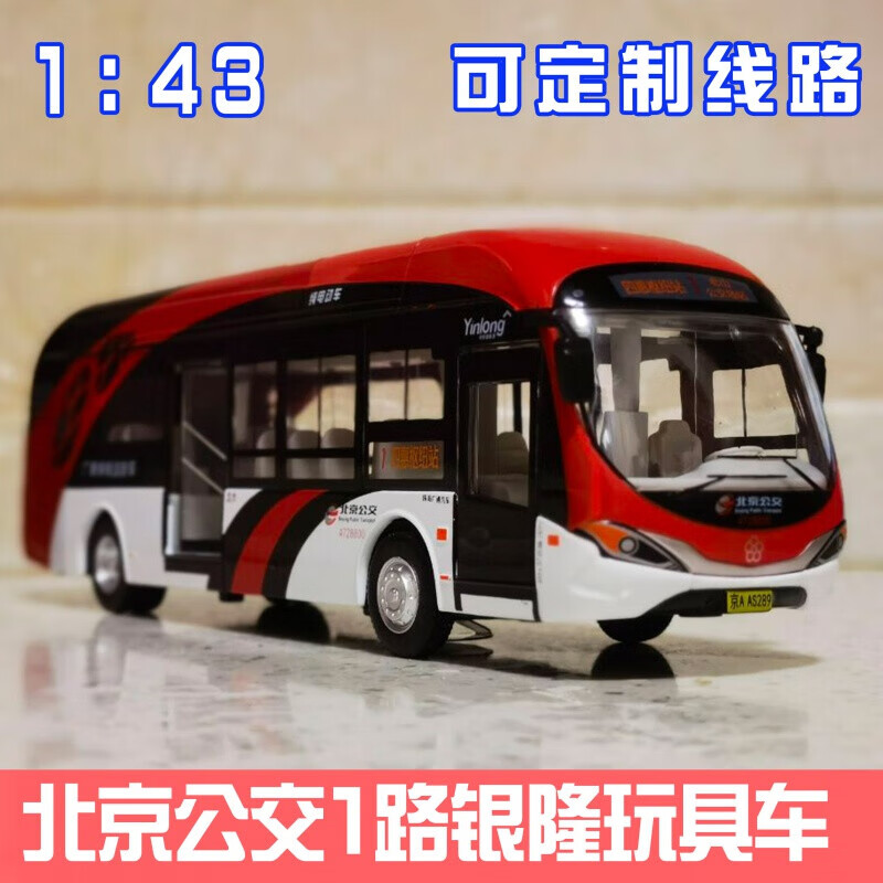 北京公交1路车 珠海广通银隆公交车 巴士客车模型 声光回力 北京公交