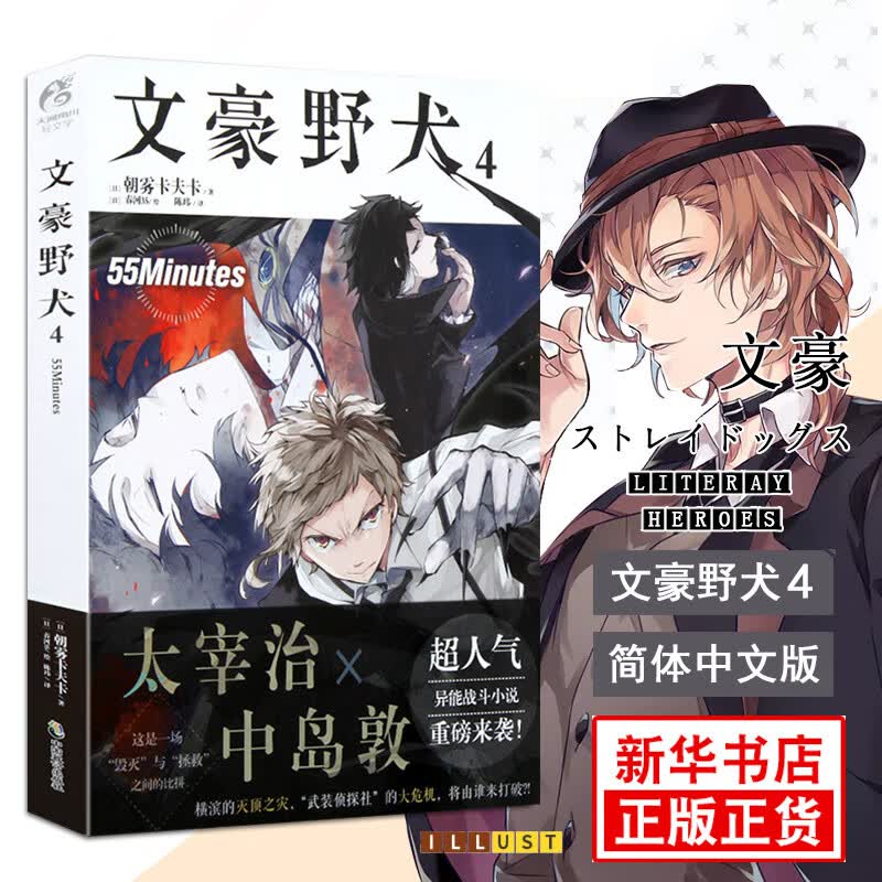 【单本包邮】 文豪野犬漫画01-23册文豪野犬小说124567+外传 天闻角川朝雾卡夫卡春河35作者漫画全套轻小说 文豪野犬4 55Minutes