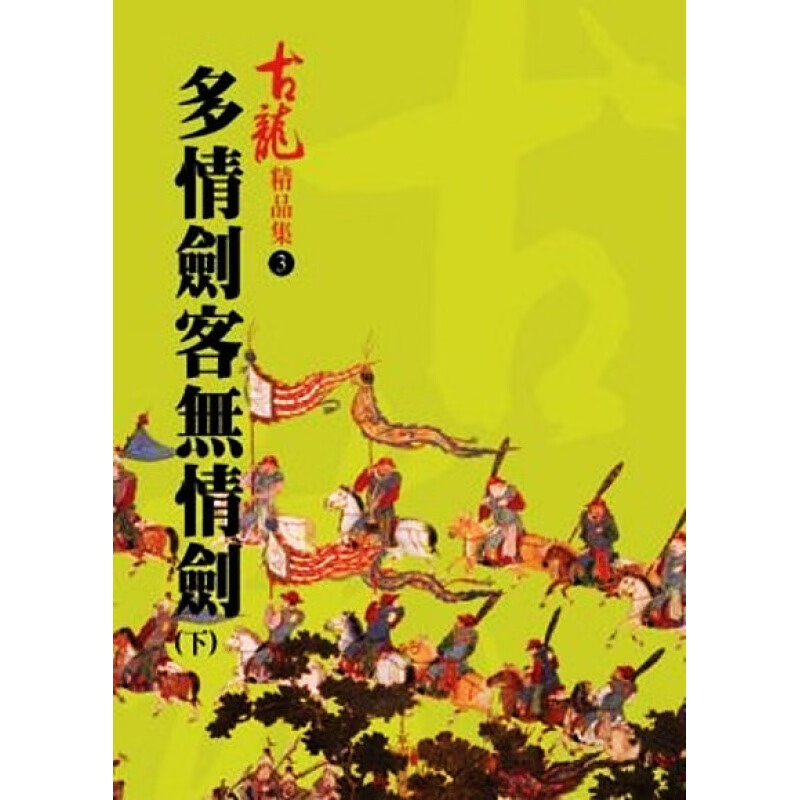 预订台版 多情剑客无情剑(下) 古龙经典代表作武侠小说