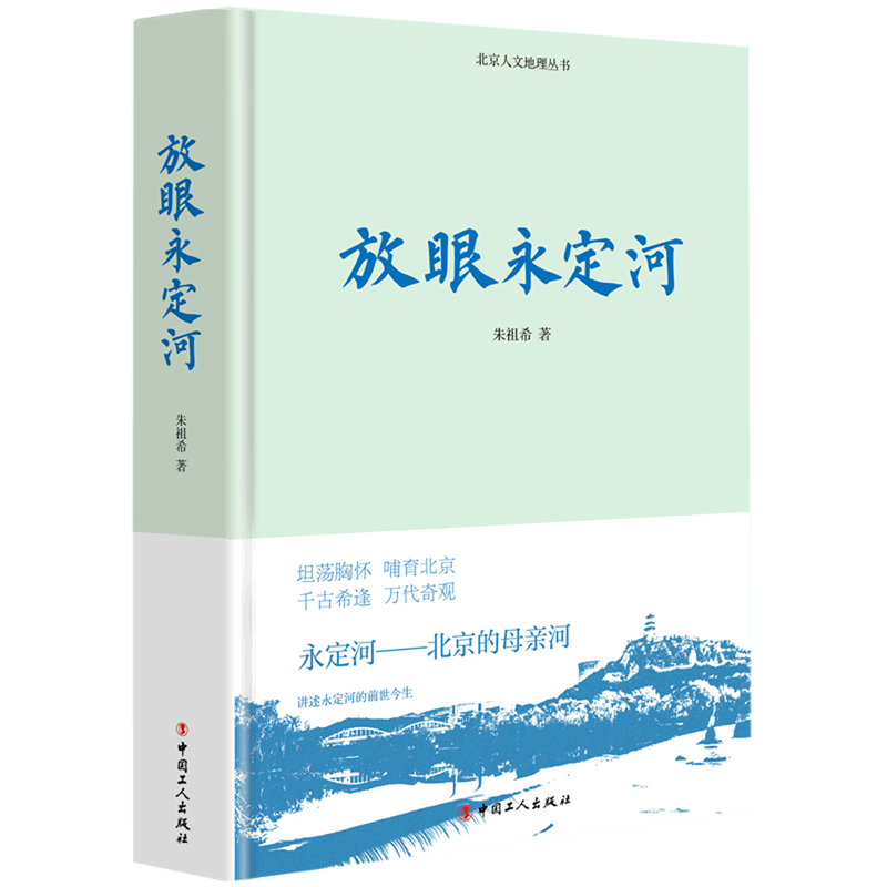 放眼永定河(精)/北京人文地理丛书