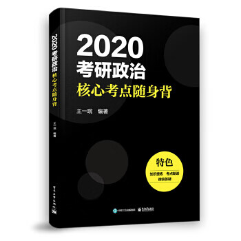 现货:2020考研政治核心考点随身背电子