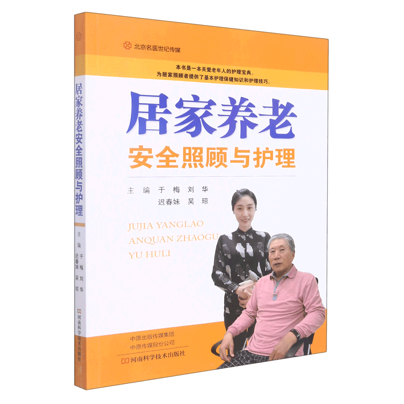 居家养老安全照顾与护理