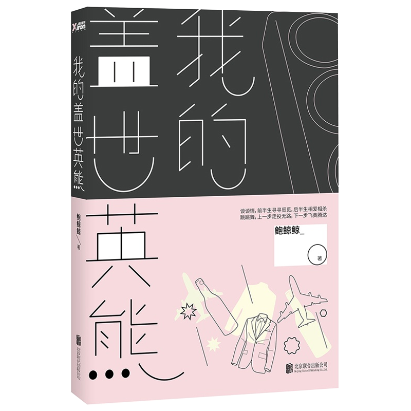 都市言情小说系列 《失恋33天》 我的盖世英熊 鲍鲸鲸著（定价32.8）