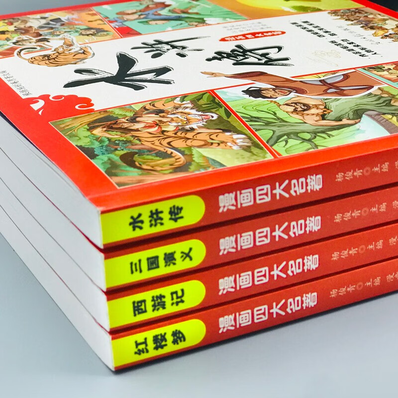 四大名著（全四册 彩色注音连环画）西游记+红楼梦+水浒传+三国演义【中国经典小说】人物标注，便于认识名著中塑造的人物形象