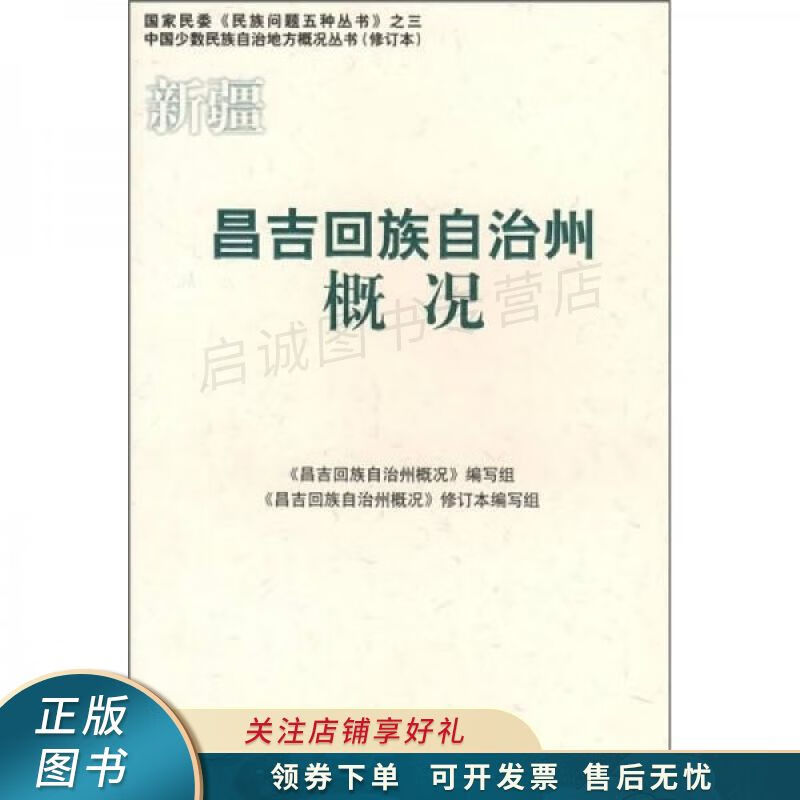 昌吉回族自治州概况