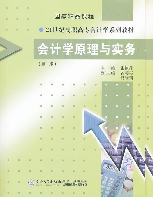 会计学原理与实务
