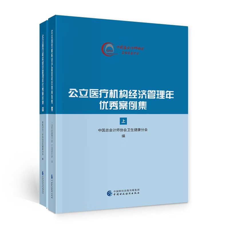 公立医疗机构经济管理年优秀案例集(套装上