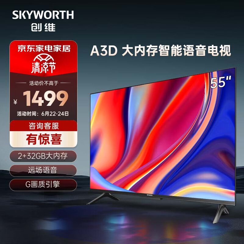 创维电视 55A3D 电视机 55英寸 2+32G 远场语音 G画质引擎 智能投屏 4K超高清护眼全面屏 以旧换新怎么样,好用不?