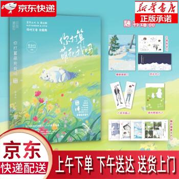 【新华畅销图书】你打算萌死我吗:极地王者