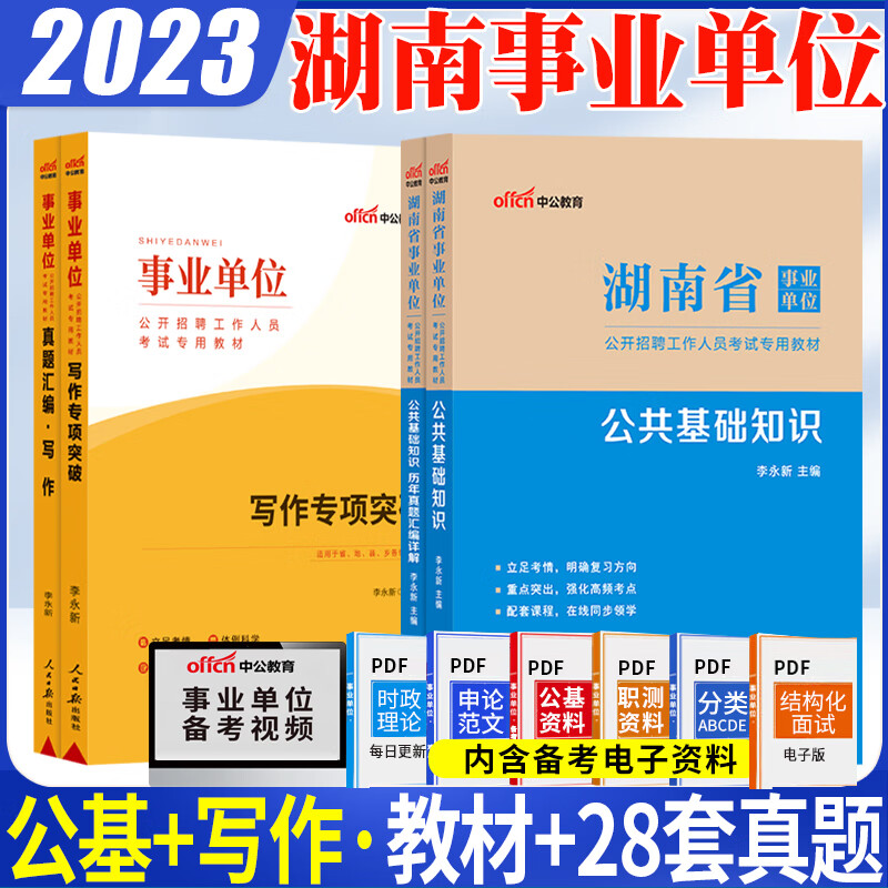 公共基础知识+写作】湖南事业编2023年湖南省事业单位考试用书公基教材历年真题库试卷公文写作申论范文长沙 写作[16套真题]