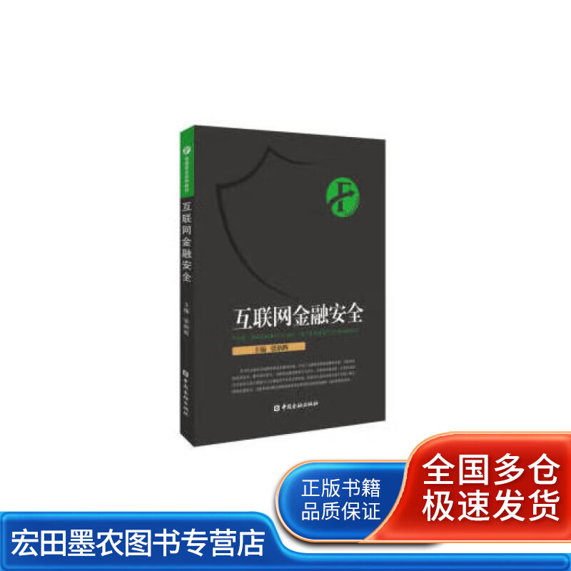 互联网金融安全【正版好书】