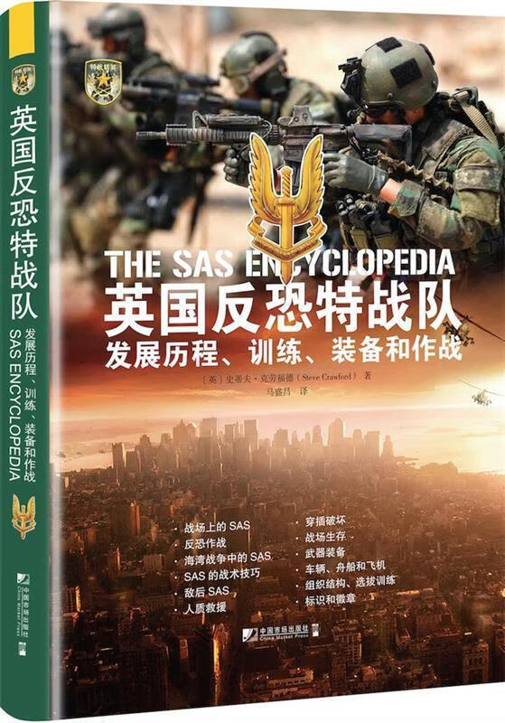 英国反恐特战队 : 发展历程,训练,装备和作战 [英]史蒂夫·克劳福德