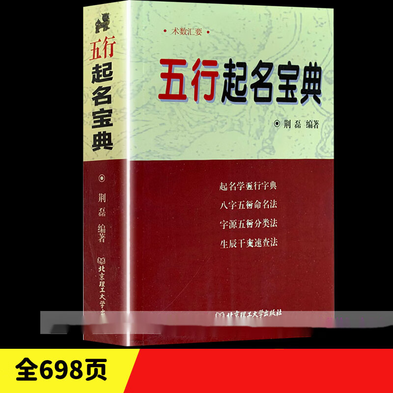 《五行起名宝典》取名字典四柱生辰八字五行