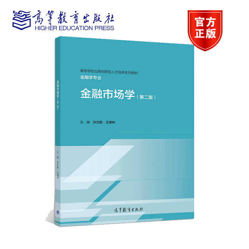 包邮 金融市场学 第二版 第2版 许文新 王青林 主编 高等教育出版社