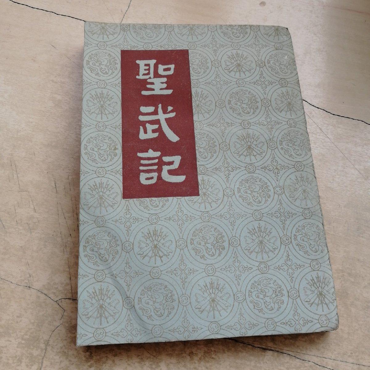 【二手八成新】圣武记(上卷)