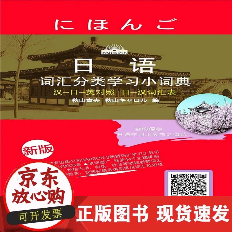 【正版现货】日语词汇分类学习小词典（新版）