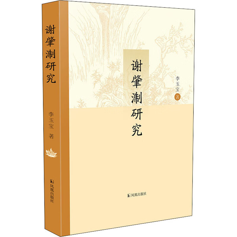 谢肇淛研究 李玉宝 书籍