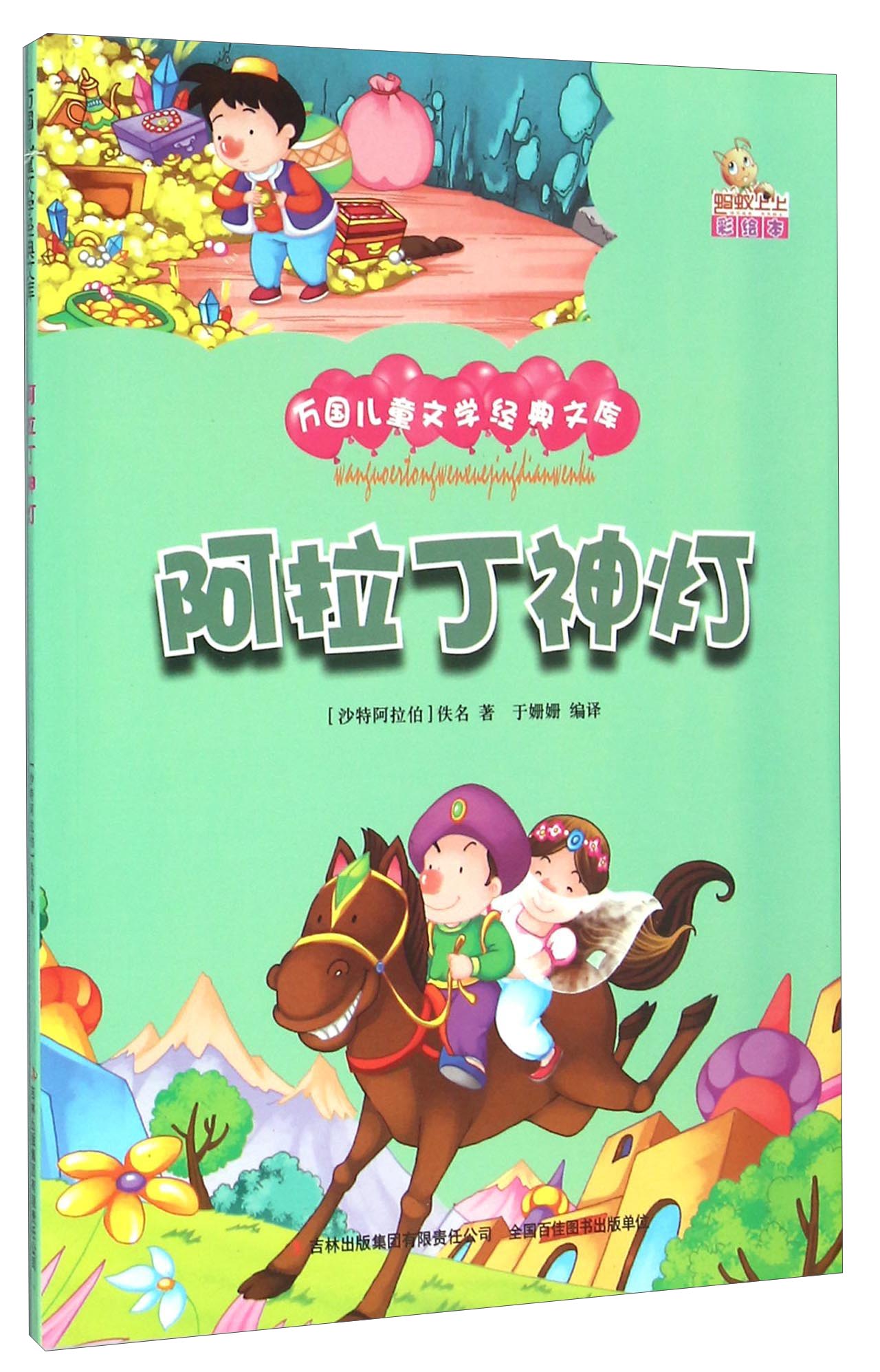 阿拉丁神灯(彩绘本) 万国儿童文学经典文库