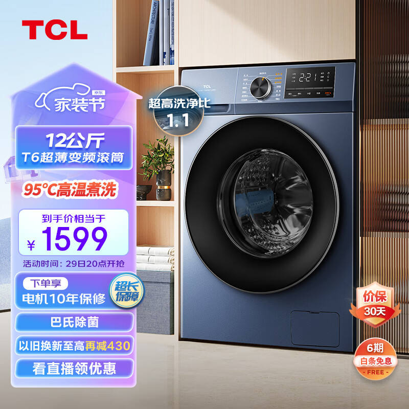 TCL12KG超薄全家桶T6大容量全自动变频滚筒洗衣机 除菌除螨 超高洗净比1.1 超薄嵌入洗衣机G120T6-B