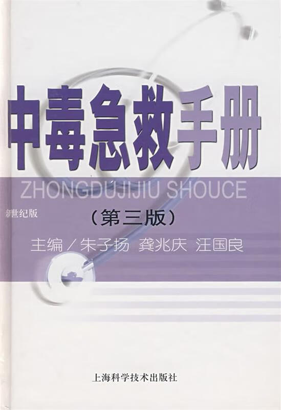 中毒急救手册 朱子扬,龚兆庆,汪国良主编【正版书】