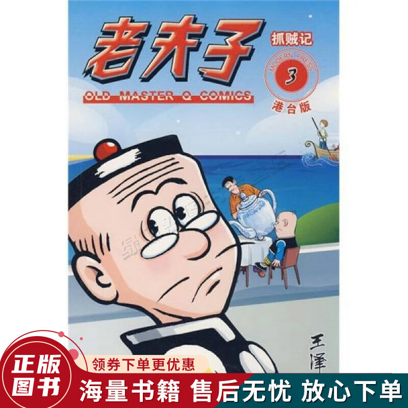 老夫子3:抓贼记港台版