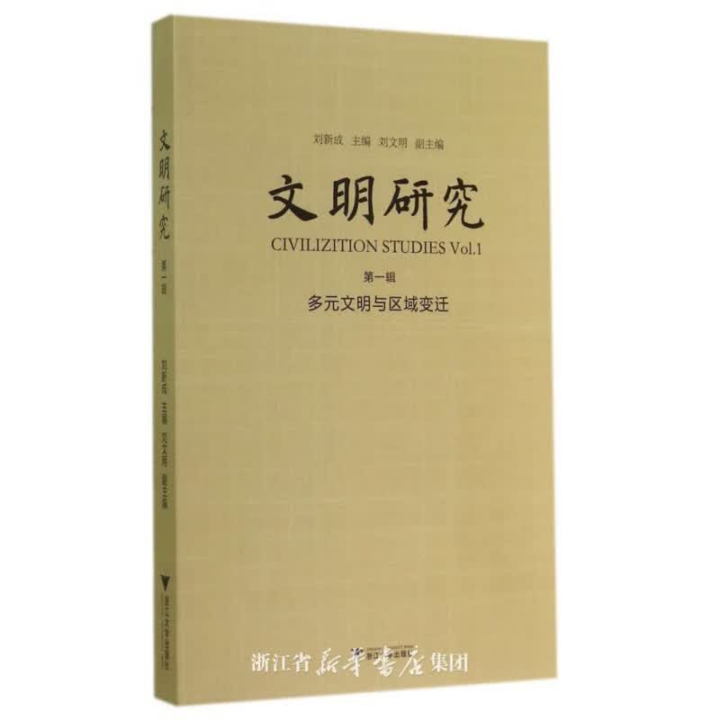文明研究辑/刘新成、刘文明/浙江大学出版社