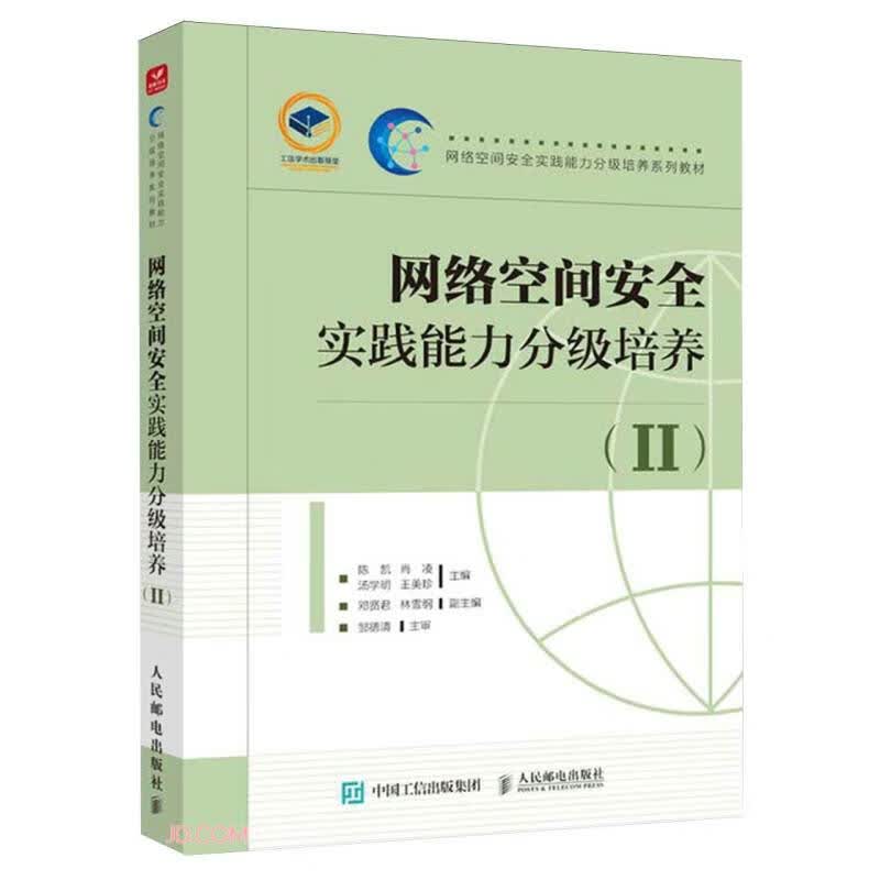 网络空间安全实践能力分级培养(Ⅱ网络空间安全实践能力分级培养系列教材)详情图
