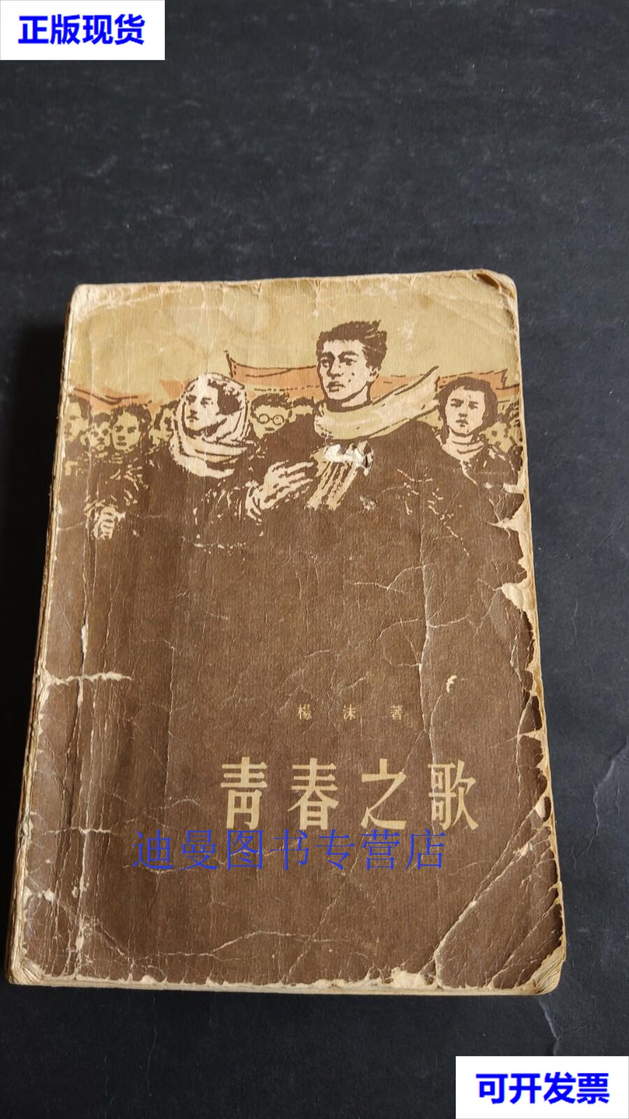 【二手九成新】青春之歌(1958年-版四印,品 )十七年文学 杨沫著 作家