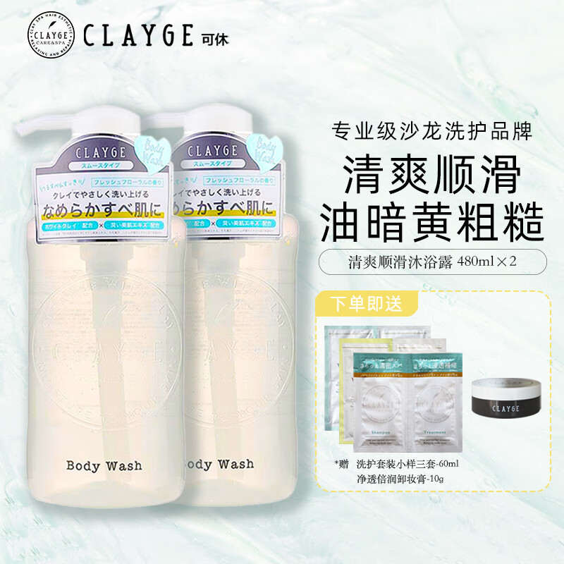 CLAYGE清爽顺滑沐浴露套装（480ml*2）保湿滋润留香沐浴液 白色