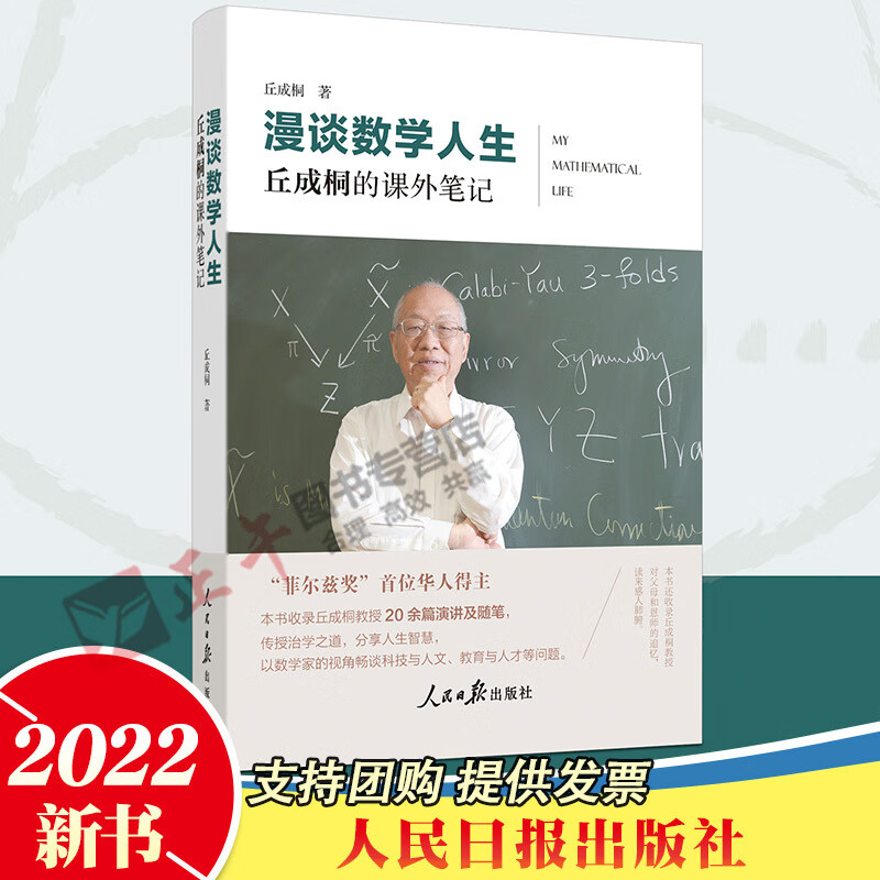 官方正版 漫谈数学人生：丘成桐的课外笔记 2022新书 人民日报出版社 9787511573599
