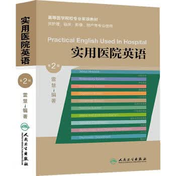 实用医院英语 （第2版） 雷慧 9787117189224
