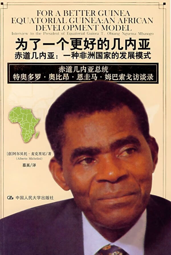 为了一个更好的几内亚赤道几内亚:一种非洲国家的发展模式赤道几内亚