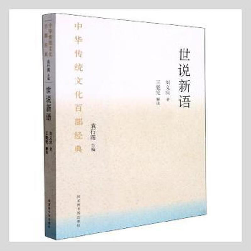 世说新语 节选 历史古籍