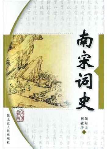 【书】南宋词史