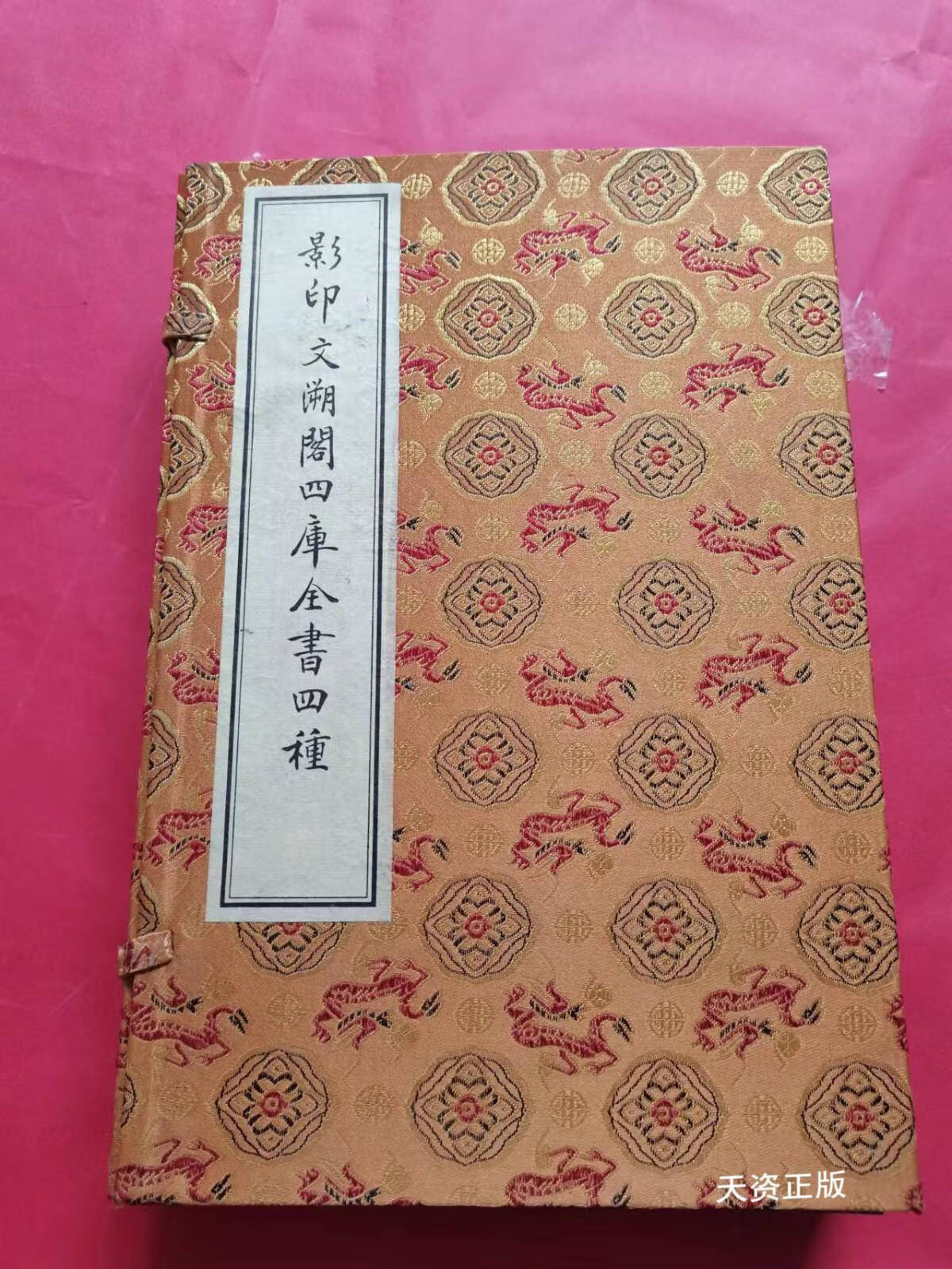 影印文溯阁四库全书四种 一涵四册